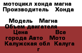 мотоцикл хонда магна › Производитель ­ Хонда › Модель ­ Магна 750 › Объем двигателя ­ 750 › Цена ­ 190 000 - Все города Авто » Мото   . Калужская обл.,Калуга г.